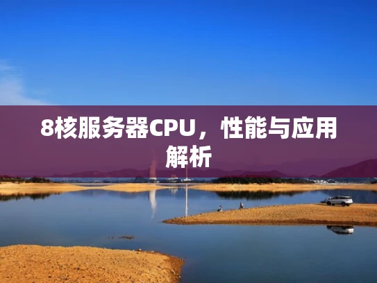 8核服务器CPU，性能与应用解析