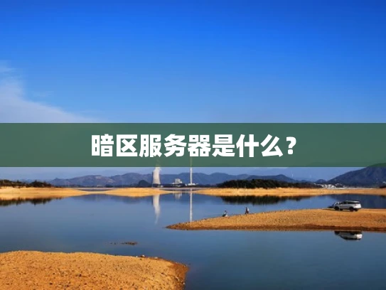 暗区服务器是什么？