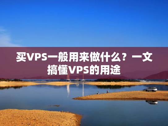 买VPS一般用来做什么？一文搞懂VPS的用途