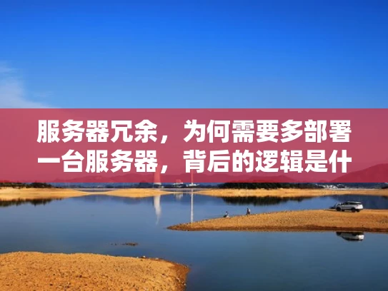 服务器冗余，为何需要多部署一台服务器，背后的逻辑是什么？