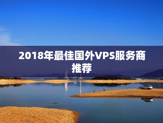2018年最佳国外VPS服务商推荐