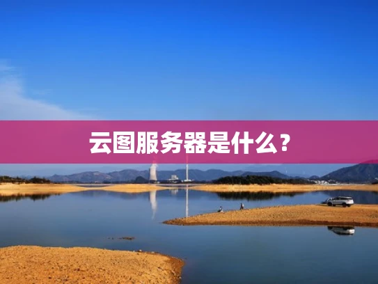 云图服务器是什么？