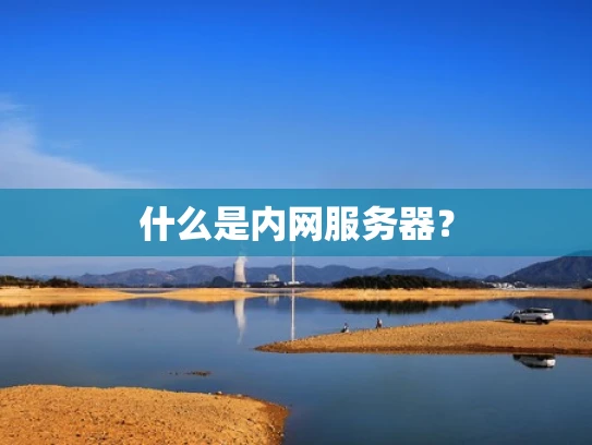 什么是内网服务器？