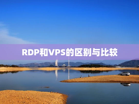 RDP和VPS的区别与比较