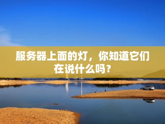 服务器上面的灯，你知道它们在说什么吗？