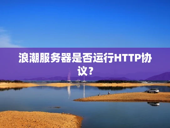 浪潮服务器是否运行HTTP协议？