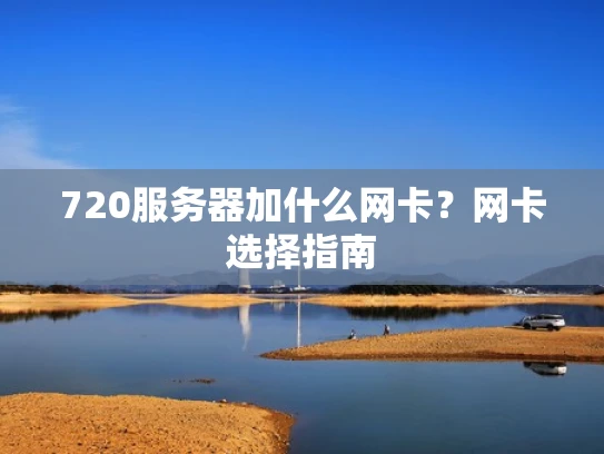 720服务器加什么网卡？网卡选择指南