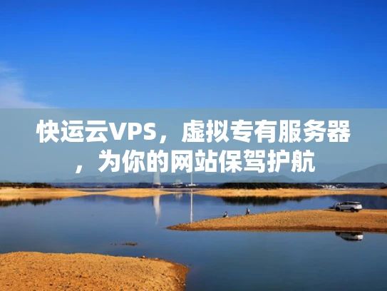快运云VPS，虚拟专有服务器，为你的网站保驾护航
