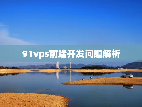 91vps前端开发问题解析