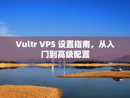 Vultr VPS 设置指南，从入门到高级配置