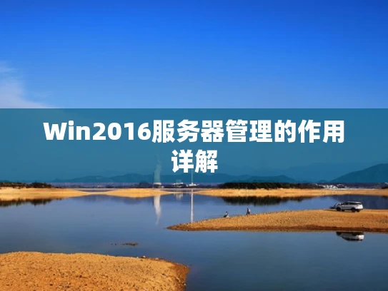 Win2016服务器管理的作用详解