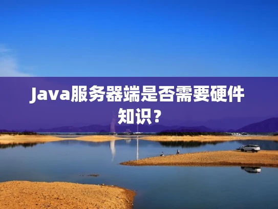 Java服务器端是否需要硬件知识？