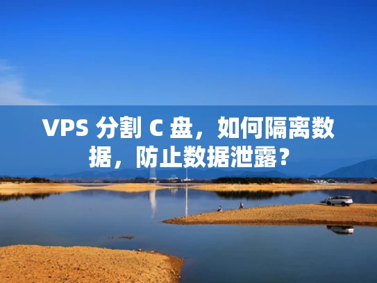 VPS 分割 C 盘，如何隔离数据，防止数据泄露？