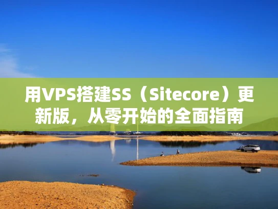 用VPS搭建SS（Sitecore）更新版，从零开始的全面指南