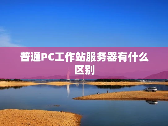 普通PC工作站服务器有什么区别