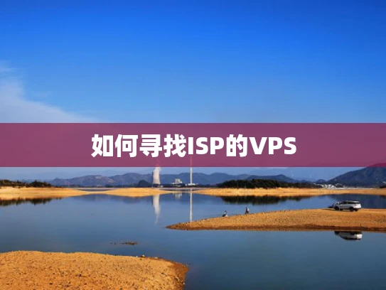 如何寻找ISP的VPS