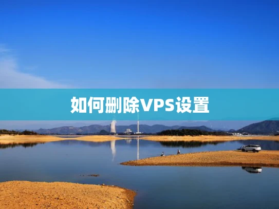 如何删除VPS设置