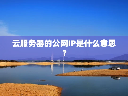 云服务器的公网IP是什么意思？