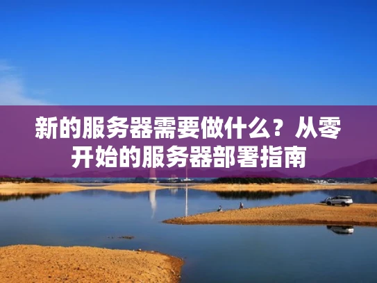 新的服务器需要做什么？从零开始的服务器部署指南