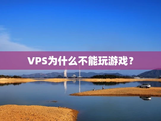 VPS为什么不能玩游戏？