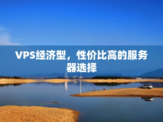 VPS经济型，性价比高的服务器选择
