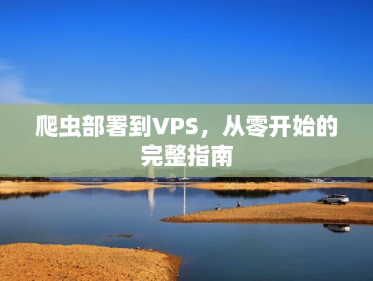 爬虫部署到VPS，从零开始的完整指南