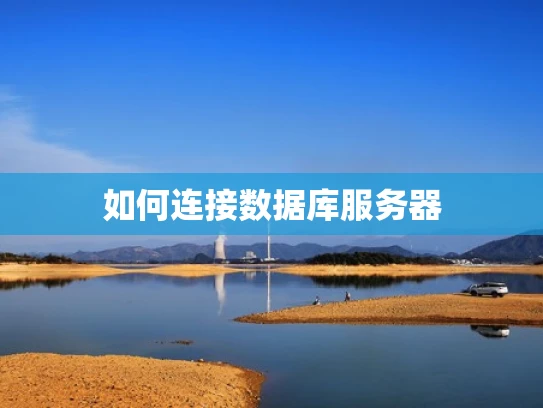 如何连接数据库服务器