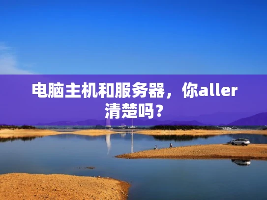 电脑主机和服务器，你aller清楚吗？