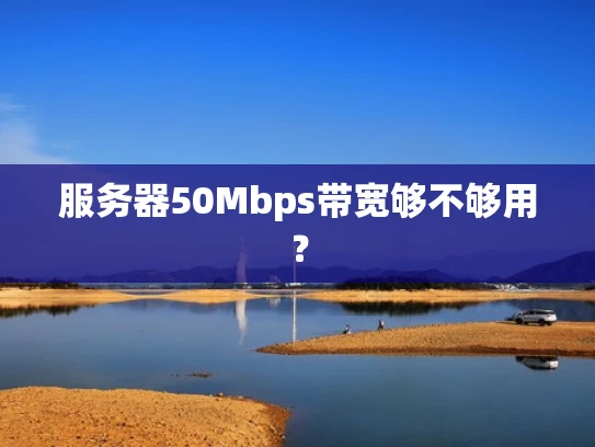 服务器50Mbps带宽够不够用？