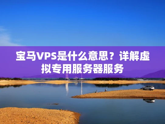 宝马VPS是什么意思？详解虚拟专用服务器服务
