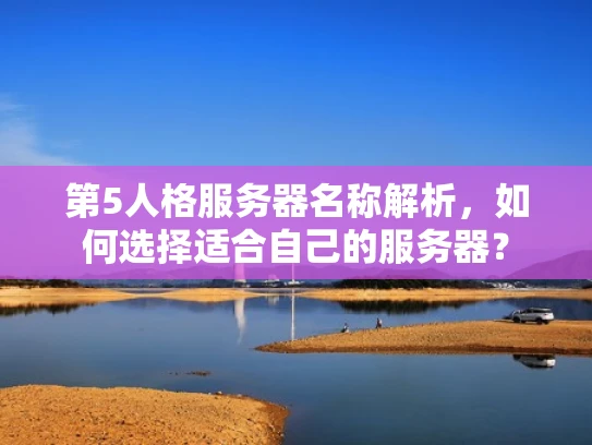 第5人格服务器名称解析，如何选择适合自己的服务器？