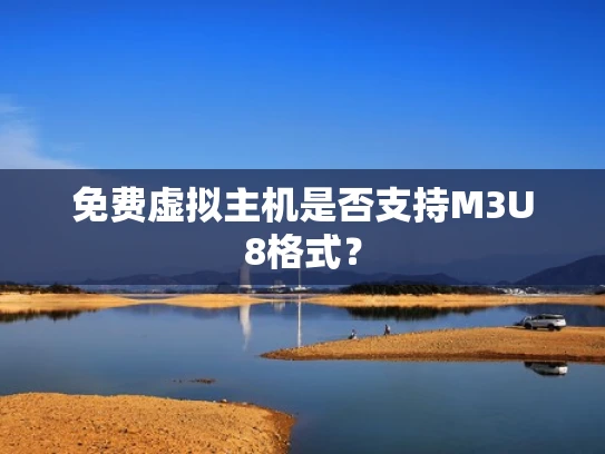 免费虚拟主机是否支持M3U8格式？