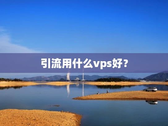 引流用什么vps好？