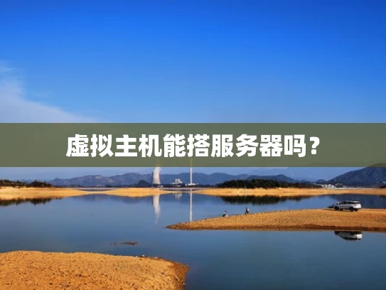 虚拟主机能搭服务器吗？