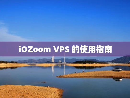 iOZoom VPS 的使用指南
