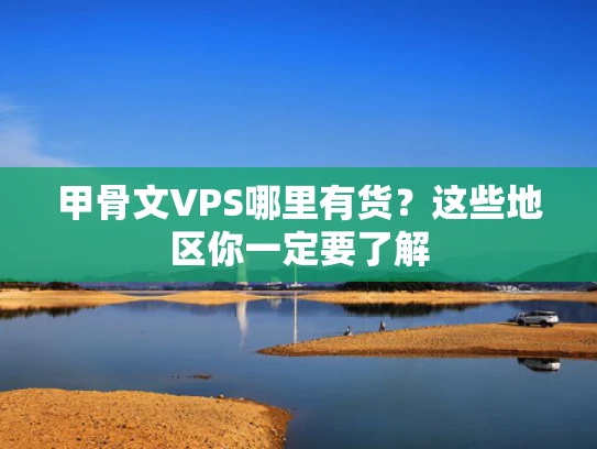 甲骨文VPS哪里有货？这些地区你一定要了解