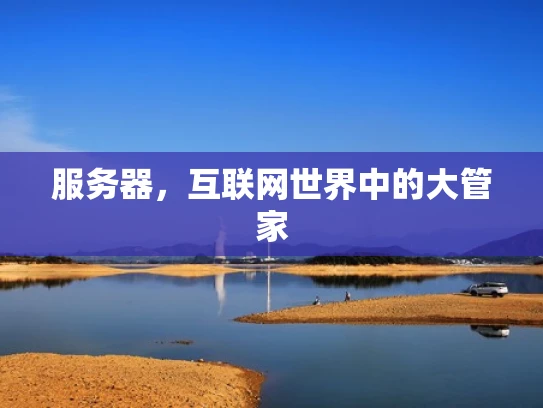 服务器，互联网世界中的大管家