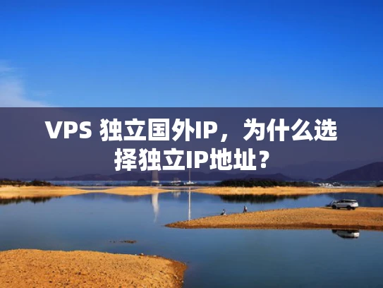 VPS 独立国外IP，为什么选择独立IP地址？