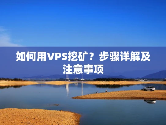 如何用VPS挖矿？步骤详解及注意事项