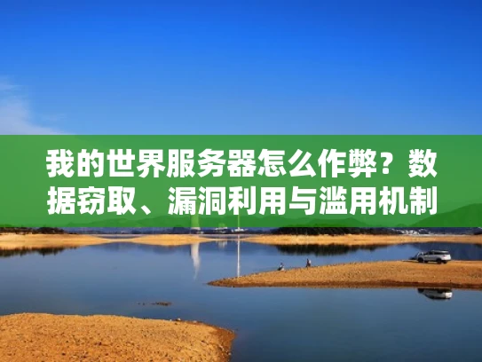 我的世界服务器怎么作弊？数据窃取、漏洞利用与滥用机制全解析