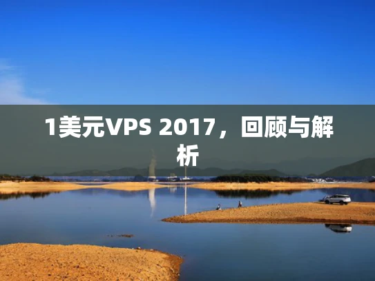 1美元VPS 2017，回顾与解析