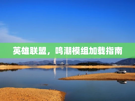 英雄联盟，鸣潮模组加载指南