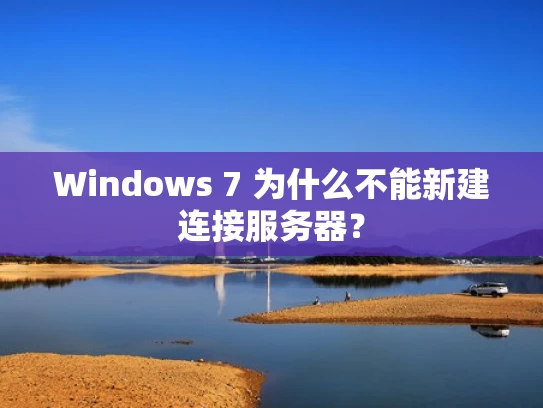 Windows 7 为什么不能新建连接服务器？