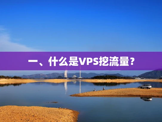 一、什么是VPS挖流量？