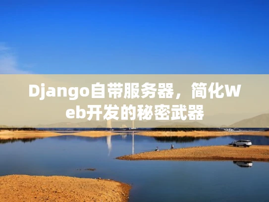 Django自带服务器，简化Web开发的秘密武器