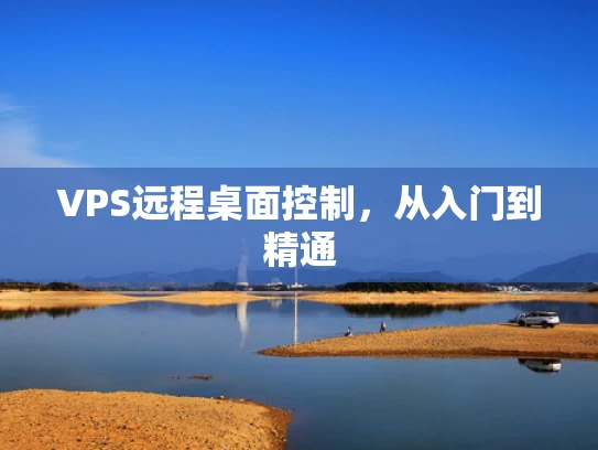 VPS远程桌面控制，从入门到精通