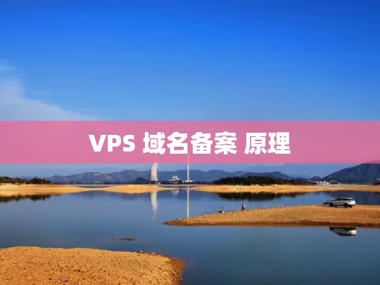 VPS 域名备案 原理