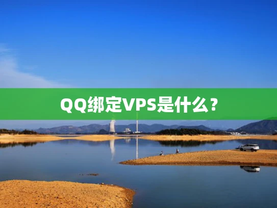 QQ绑定VPS是什么？