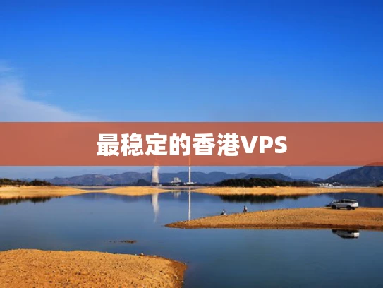 最稳定的香港VPS