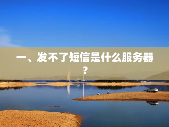 一、发不了短信是什么服务器？